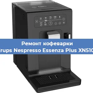 Чистка кофемашины Krups Nespresso Essenza Plus XN5101 от кофейных масел в Воронеже